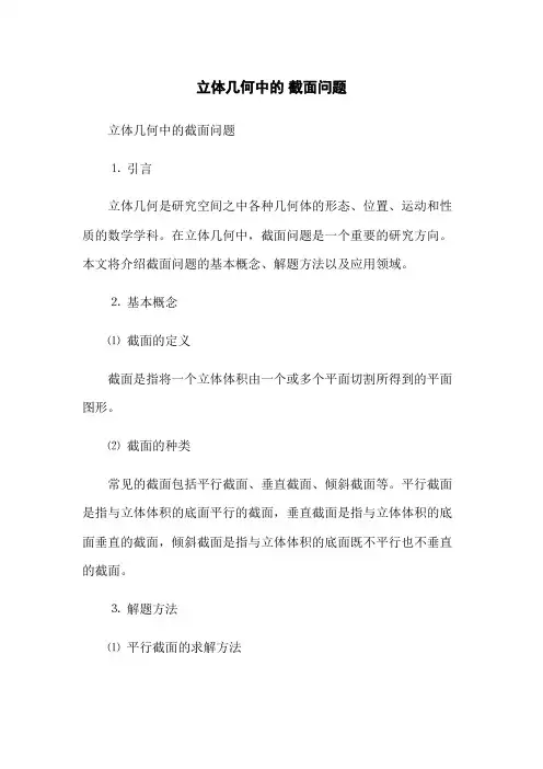 立体几何中的 截面问题