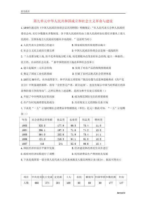 2021高中历史第9单元中华人民共和国成立和社会主义革命与建设单元测试含解析 人教版必修