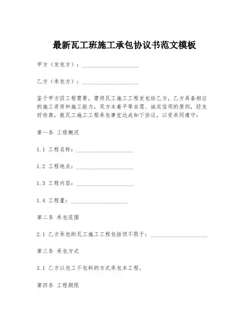 最新瓦工班施工承包协议书范文模板