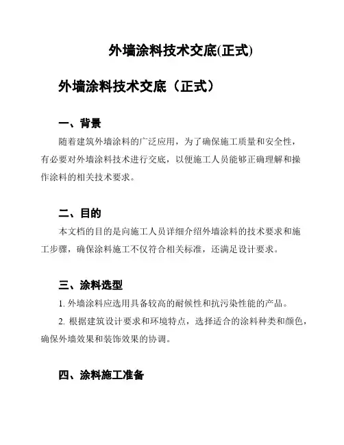 外墙涂料技术交底(正式)