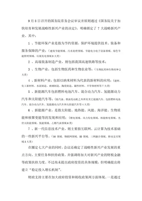 7大战略新兴产业及细分领域整理