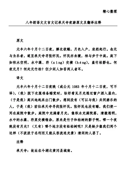 八年级语文文言文记承天寺夜游原文及翻译注释