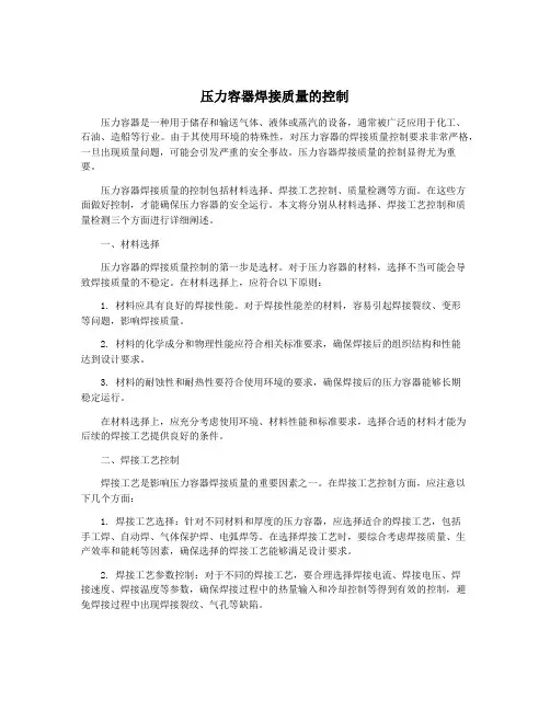 压力容器焊接质量的控制