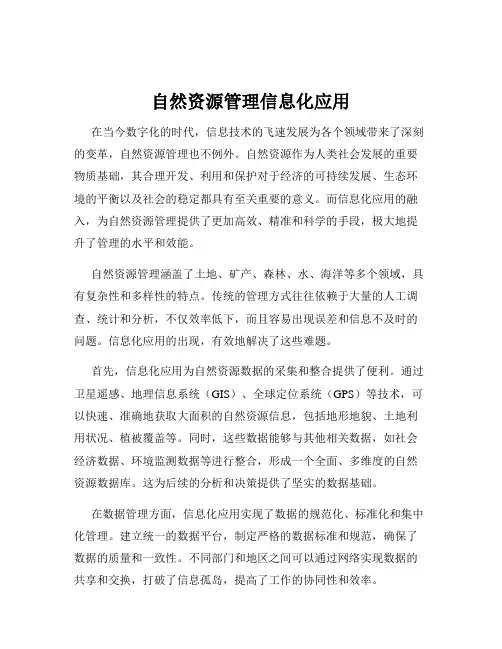 自然资源管理信息化应用