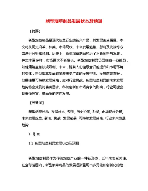 新型烟草制品发展状态及预测