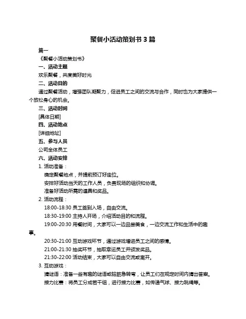 聚餐小活动策划书3篇