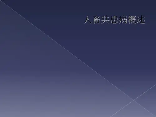 人畜共患病概述