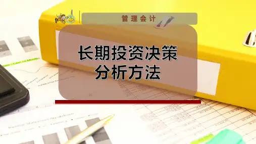 长期投资决策分析方法