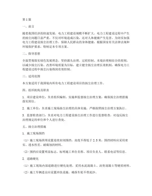 电力工程扬尘治理专项方案(3篇)