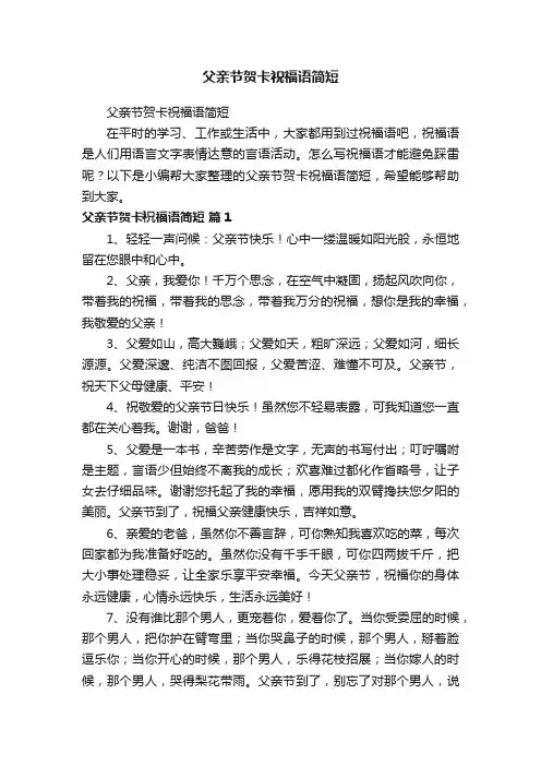 父亲节贺卡祝福语简短
