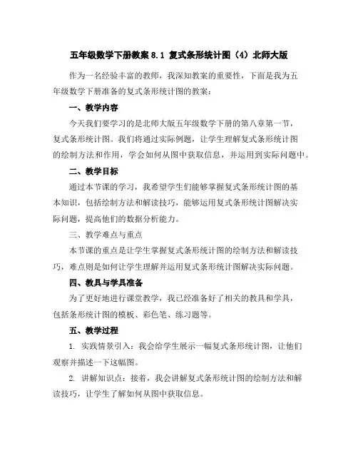 五年级数学下册教案-8.1复式条形统计图(4)-北师大版