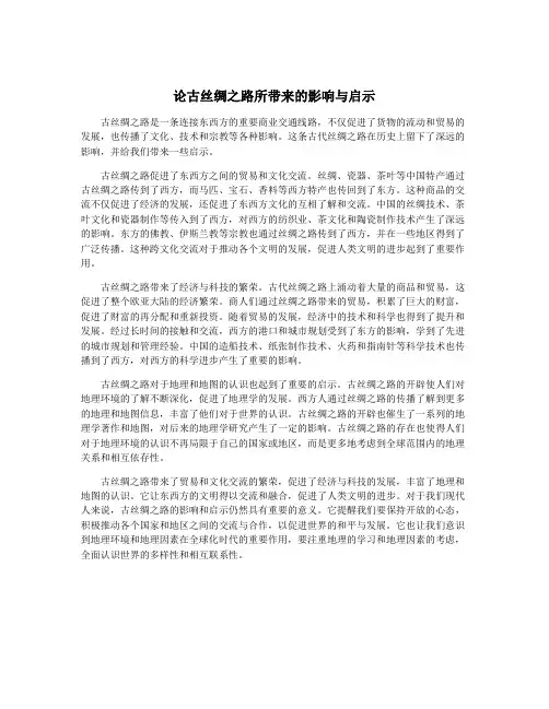 论古丝绸之路所带来的影响与启示