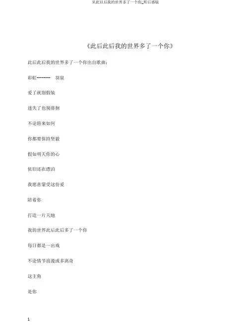 从此以后我的世界多了一个你_听后感版