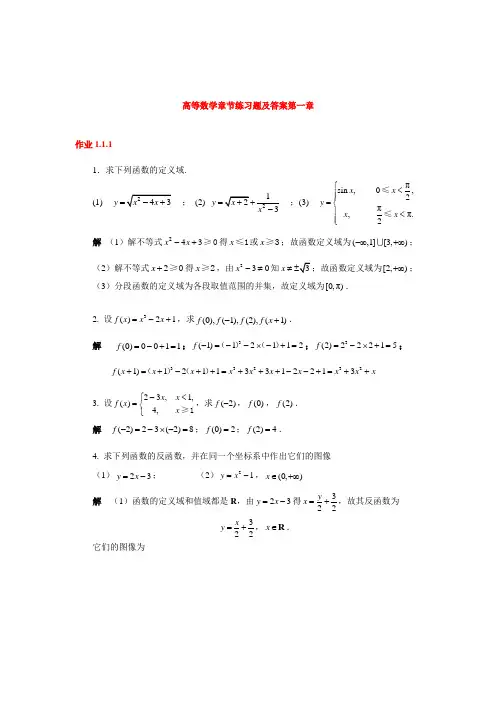 高等数学章节练习题及答案第一章