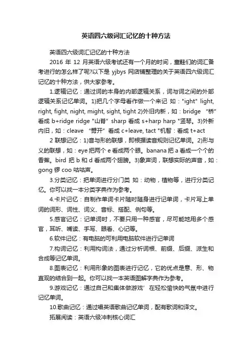英语四六级词汇记忆的十种方法