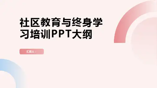 社区教育与终身学习培训ppt精品模板分享(带动画)