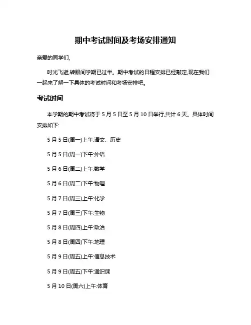 期中考试时间及考场安排通知
