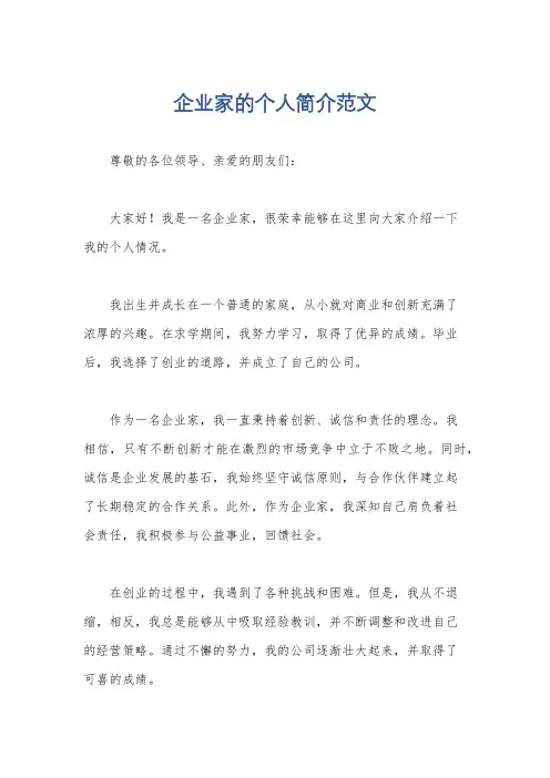 企业家的个人简介范文