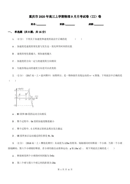 重庆市2020年高三上学期物理9月月考试卷(II)卷