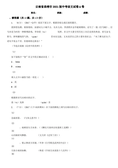 云南曲靖2021版中考语文试卷A卷