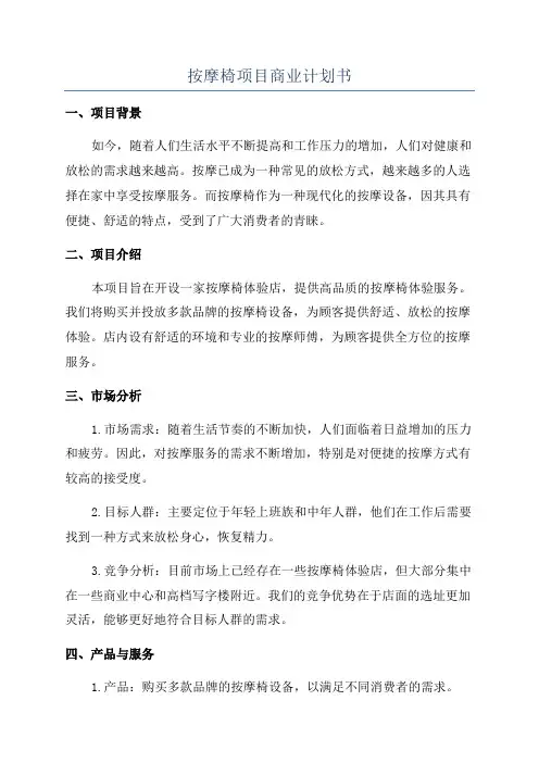 按摩椅项目商业计划书