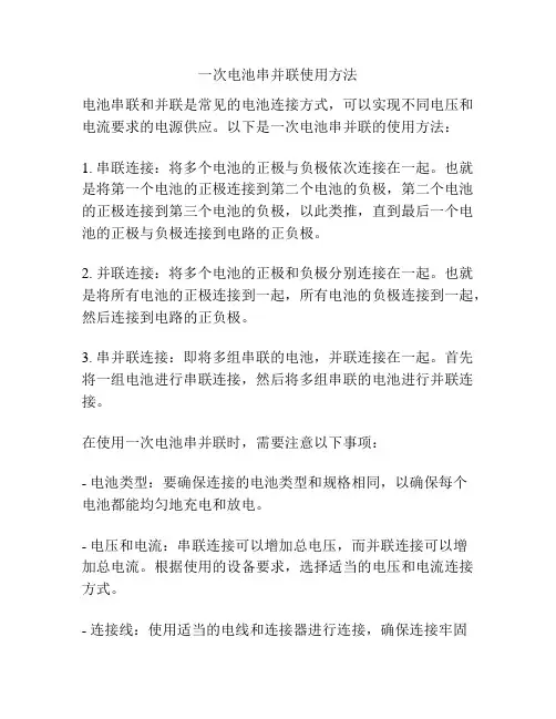 一次电池串并联使用方法