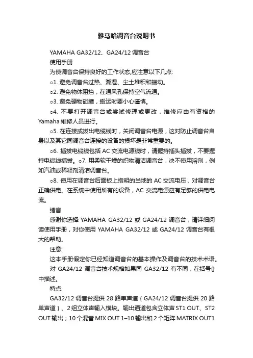 雅马哈调音台说明书