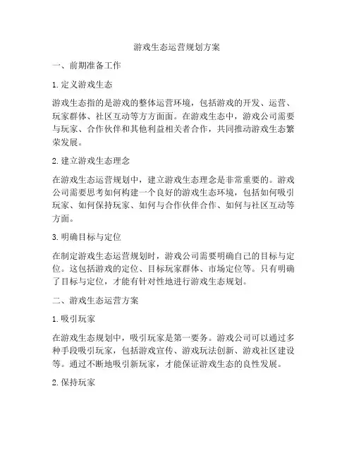 游戏生态运营规划方案
