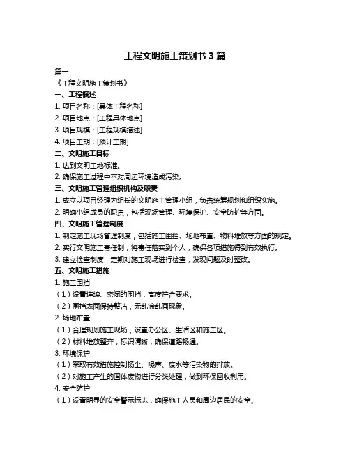 工程文明施工策划书3篇