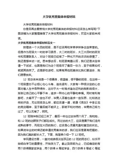 大学优秀班集体申报材料