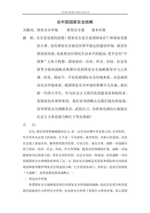 论中国国家安全战略
