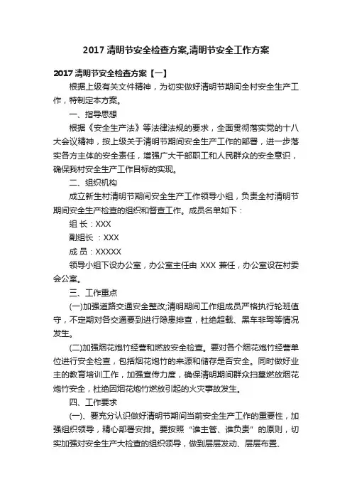 2017清明节安全检查方案,清明节安全工作方案