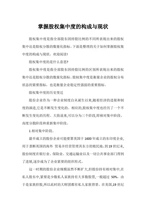 掌握股权集中度的构成与现状