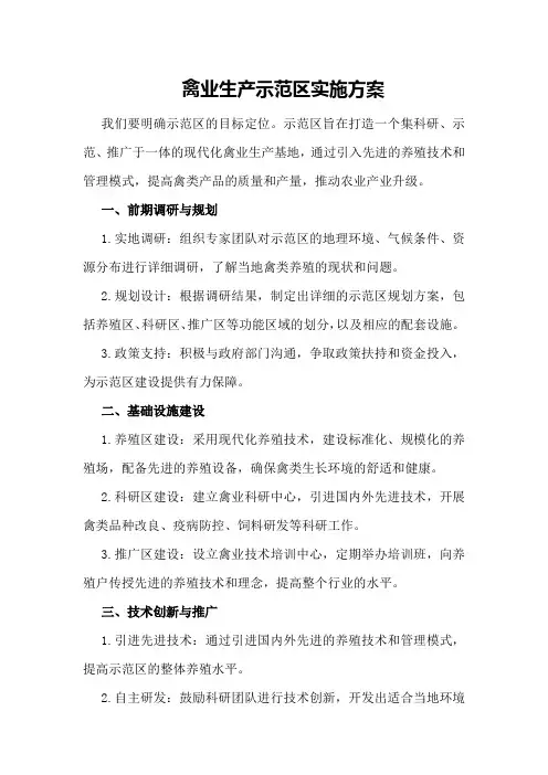 禽业生产示范区实施方案