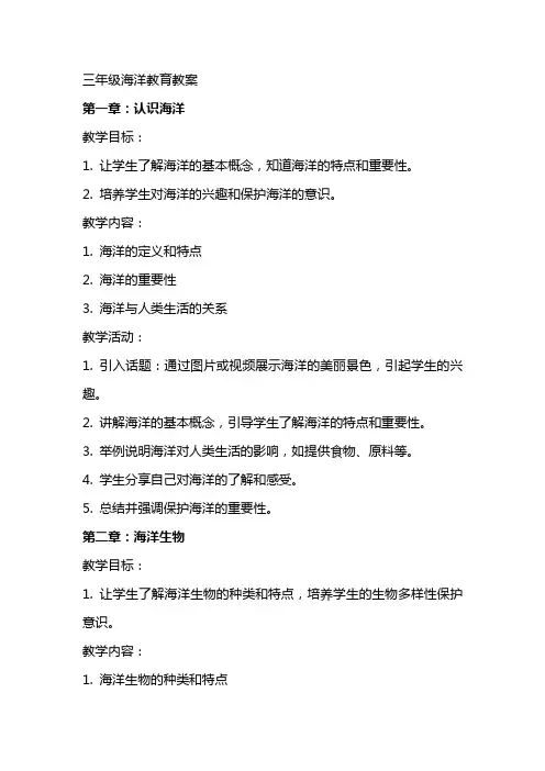 三年级海洋教育教案