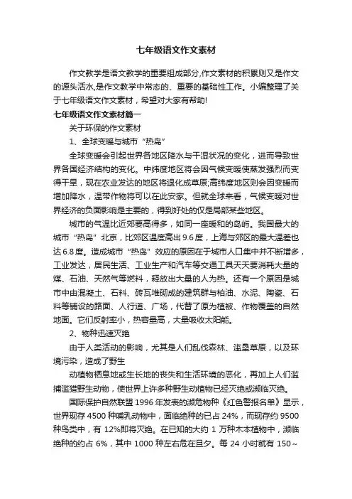 七年级语文作文素材