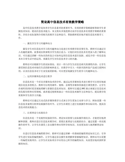 简论高中信息技术有效教学策略