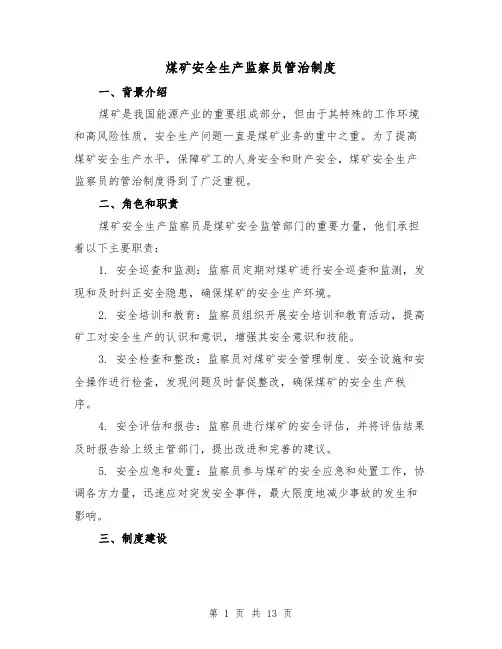 煤矿安全生产监察员管治制度（三篇）