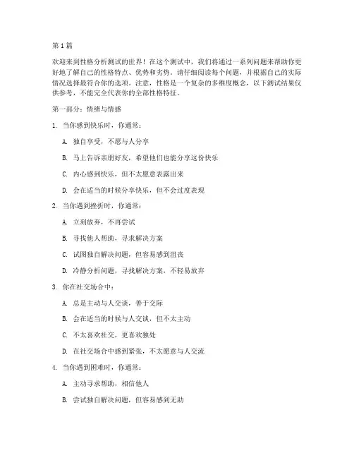 性格分析测试题30(3篇)