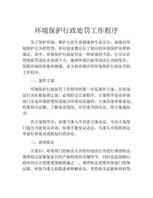 环境保护行政处罚工作程序