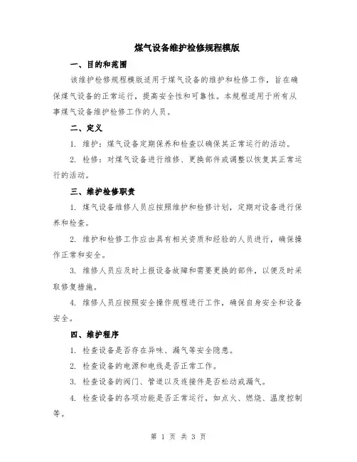 煤气设备维护检修规程模版