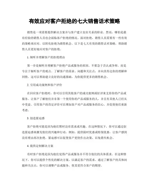 有效应对客户拒绝的七大销售话术策略