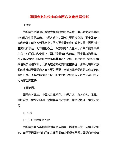 国际商务礼仪中的中西方文化差异分析