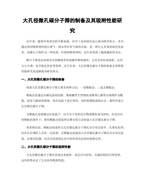 大孔径微孔碳分子筛的制备及其吸附性能研究