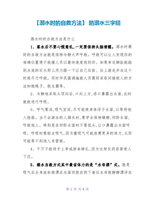 溺水时的自救方法防溺水三字经