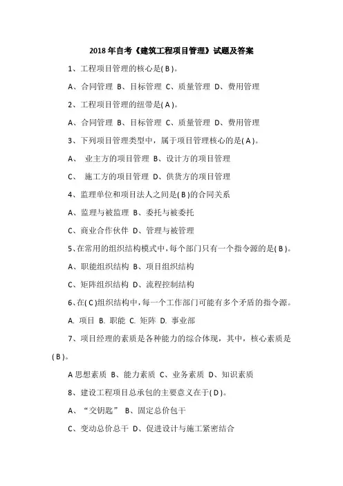 2018年自考《建筑工程项目管理》试题及答案