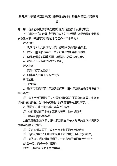 幼儿园中班数学活动教案《好玩的数字》及教学反思（精选五篇）