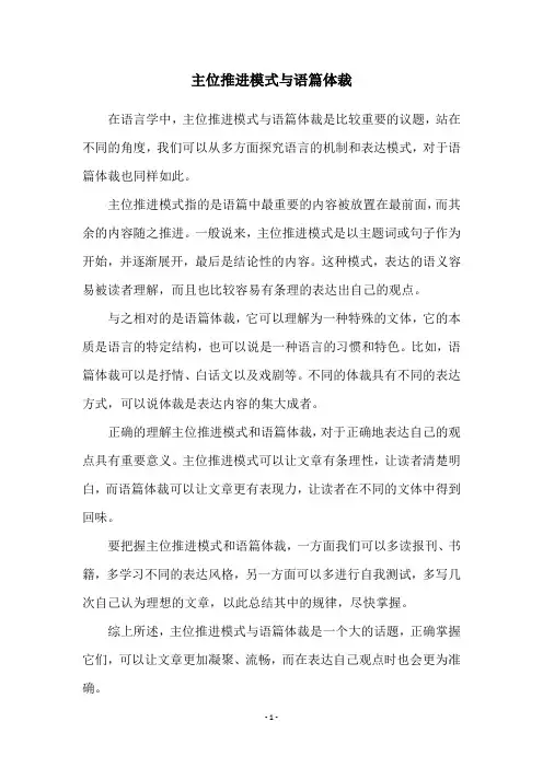 主位推进模式与语篇体裁