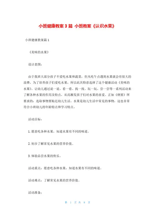 小班健康教案3篇 小班教案《认识水果》