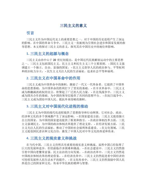 三民主义的意义